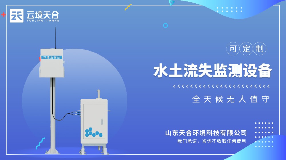 水土流失自動監測系統：小流域生態治理應用